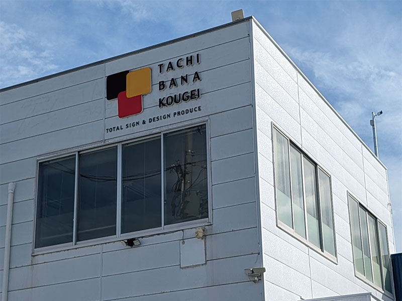 タチバナ工芸社・社屋