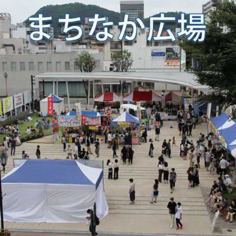 まちなか広場
