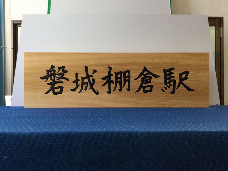 木看板06
